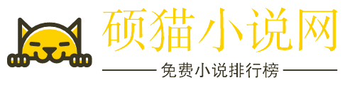 硕猫小说网
